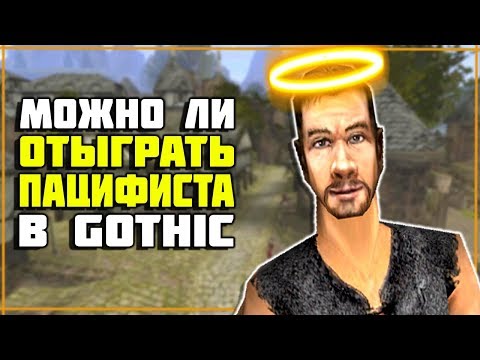 Видео: Готика 2 МОЖНО ЛИ отыграть ПАЦИФИСТА #1 - Lore