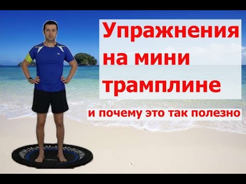 Видео: Эффективный способ похудения, детоксикации, улучшения иммунитета. Прыжки на мини трамплине / батуте