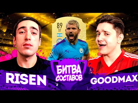 Видео: КУБОК БИТВЫ СОСТАВОВ - risenHAHA VS GoodMax - 1 ТУР | АГУЭРО