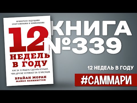 Видео: 12 НЕДЕЛЬ В ГОДУ | Брайан Моран [Саммари]