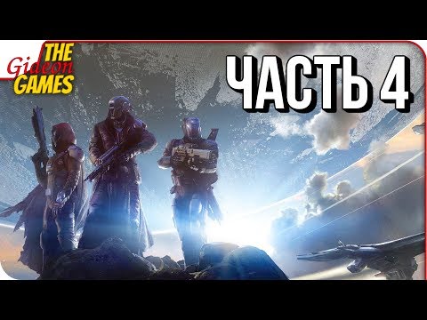 Видео: DESTINY 2 ➤ Прохождение #4 ➤ БОЙ НА ТИТАНЕ