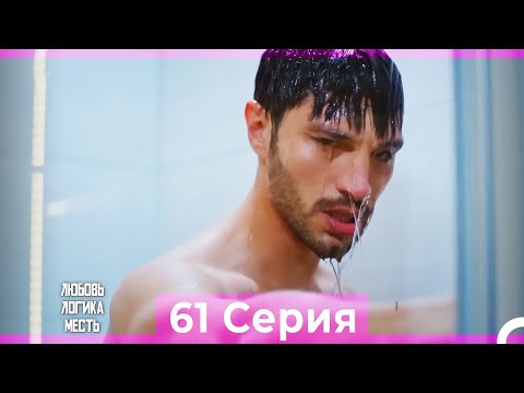 Видео: Любовь Логика Месть 61 Серия (Русский Дубляж)