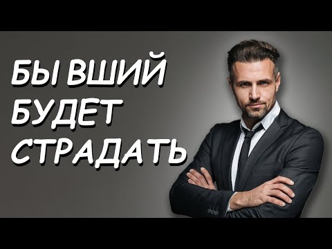 Видео: БЫВШИЙ БУДЕТ СТРАДАТЬ, ЕСЛИ СДЕЛАЕШЬ ЭТО
