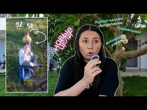 Видео: как я набрала 10 кг назад и что я планирую с этим делать |  ВЛОГ