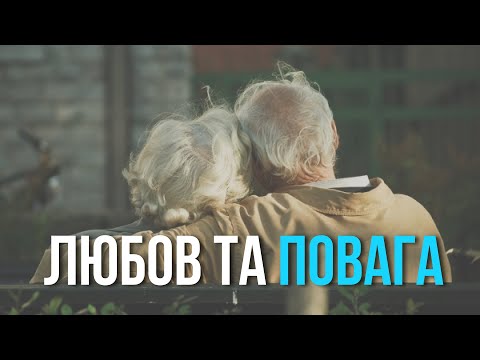 Видео: 100% рецепт щасливих стосунків. Любов і повага