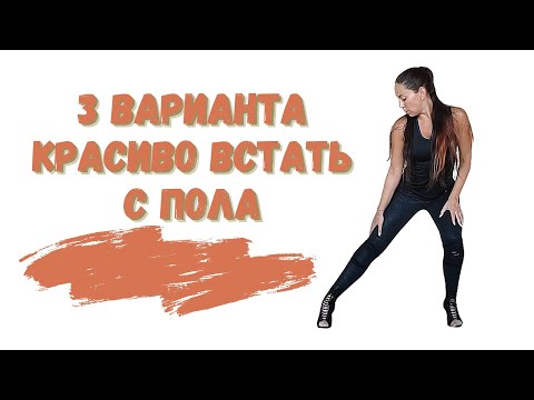 Видео: 3 варианта красиво встать с пола/СТРИП-ПЛАСТИКА И High Heels