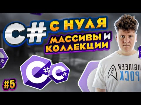 Видео: C# уроки для начинающих # Язык си шарп - Массивы и коллекции в сишарпе