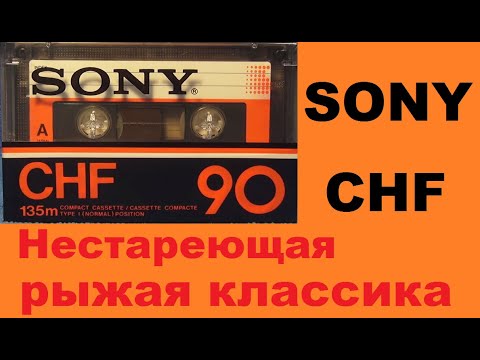 Видео: Аудиокассета SONY CHF 1980 год. #audiocassette