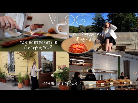 Видео: Где позавтракать в Питере? Распаковка Lamoda, фильм Барби, осень в городе | ВЛОГ