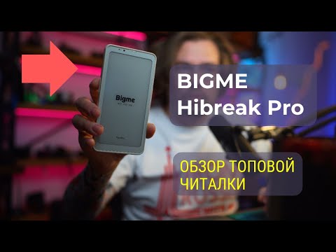 Видео: Bigme Hibreak Pro. Обзор топовой читалки.