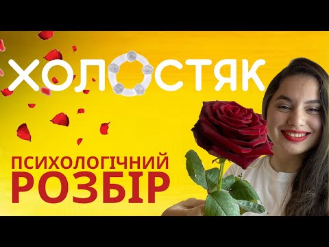 Видео: Компоненти КОХАННЯ • НЕВЕРБАЛЬНІ прояви • РЕАКЦІЯ на шоу Холостяк