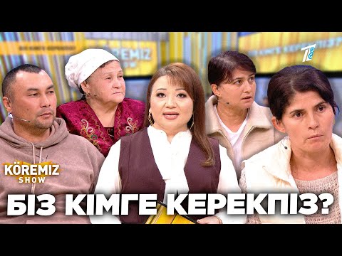 Видео: БІЗ КІМГЕ КЕРЕКПІЗ? / KOREMIZ SHOW