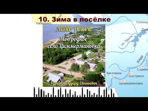 Видео: NEiRO VOKER - 10  Зима в посёлке