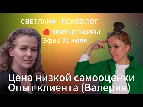 Видео: Светлана Психолог | Прямые Эфиры - Цена низкой самооценки. Опыт клиента (Валерия)