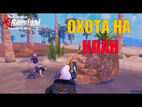 Видео: УСТРОИЛ ОХОТУ НА КЛАН - ВЫЖИВАНИЕ НА СТАНДАРТЕ ЧАСТЬ 4 ➤ Last Island of Survival #LIOS #rustmobile