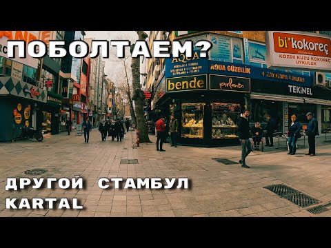 Видео: 🇹🇷Другой Стамбул 2023| Картал Центр| Турецкий менталитет| #istanbul #турция #vlog #стамбул