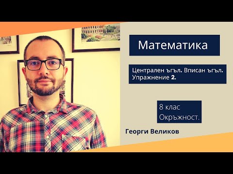 Видео: Централен и вписан ъгъл в окръжност. Упражнение 2