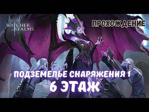 Видео: WATCHER OF REALMS | ПОДЗЕМЕЛЬЕ СНАРЯЖЕНИЯ 1-6 ЛЕГКО | ПРОХОЖДЕНИЕ | #WOR #watcherofrealmsgameplay