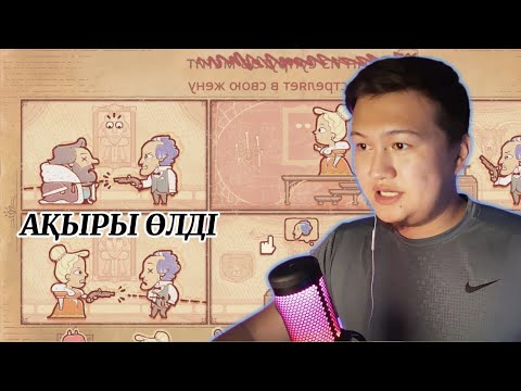 Видео: ГЕРЦОГИНЯ ОНЫ НЕГЕ ӨЛТІРДІ? БІРЕУ АЗҒЫРДЫ МА? by AMMANNDYK / Storyteller СОҢЫ