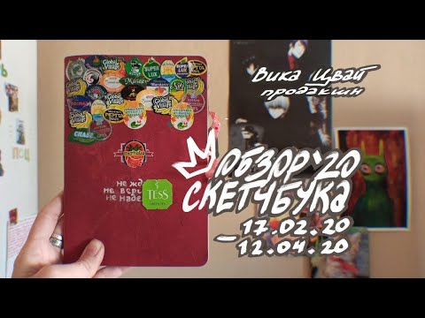 Видео: СКЕТЧБУК `20 // вика цвай опять обзирает рисунки
