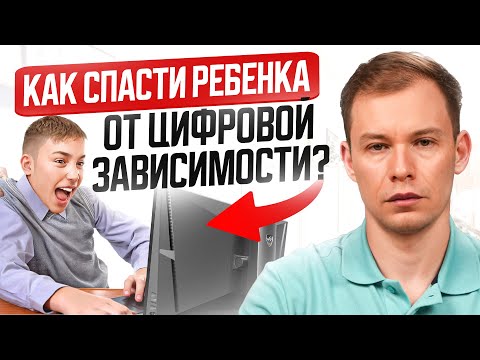 Видео: Единственный метод, который СПАСЕТ вашего ребенка от цифровой зависимости