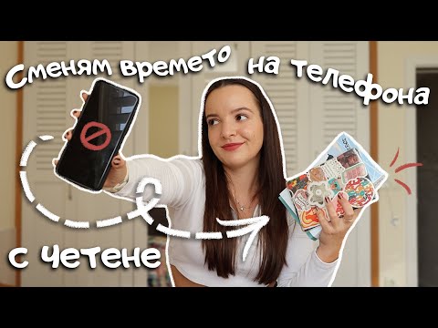 Видео: Заменям времето, което прекарвам на телефона, с четене! 📱🚫 | книжен влог