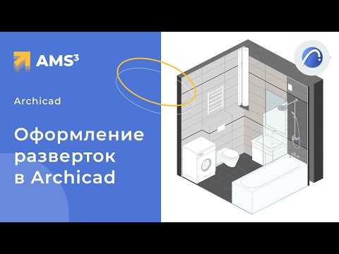 Видео: Развертки с текстурами в Archicad 25. Красивое оформление