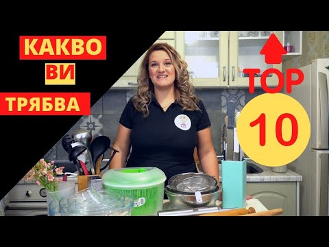 Видео: ТОП 10 Кухненски Принадлежности! Най-добрите кухненски инструменти ЗАВИНАГИ !!!