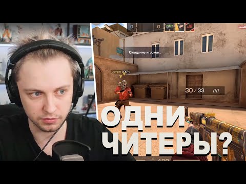 Видео: (#2) СТИНТ ИГРАЕТ С ЧИТЕРАМИ В STANDOFF 2