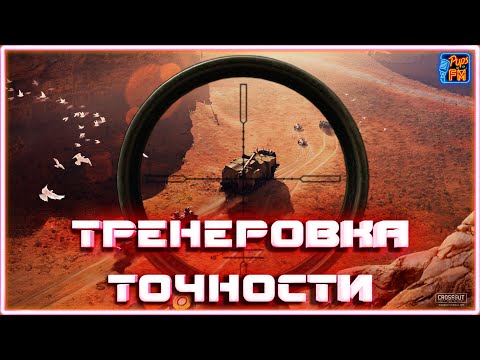 Видео: Как натренировать точность в игре CROSSOUT