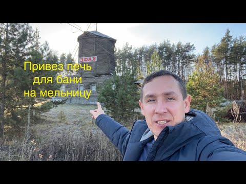 Видео: Строительство Русской Бани на мельнице