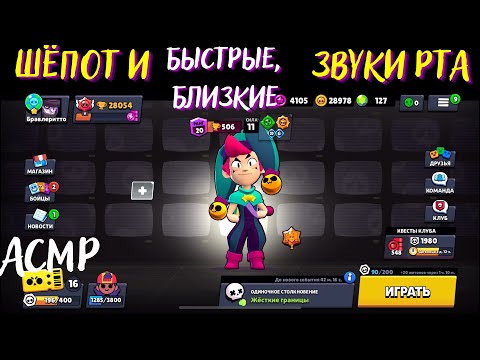 Видео: Близкие Быстрые Громкие Звуки Рта Бравл Старс АСМР