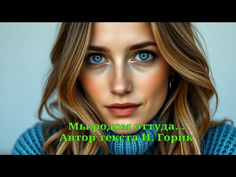 Видео: Мы родом оттуда...