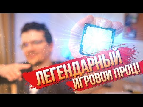 Видео: Легендарный проц, который будет тащить ещё очень долго!