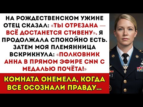 Видео: На Рождественском Ужине Отец Лишил Меня Наследства — А Потом Анна Уильямс Попала В Список Forbes