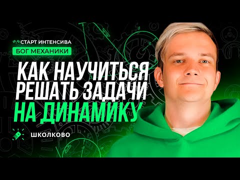 Видео: Как научиться решать задачи на динамику? | Старт интенсива - Бог МЕХАНИКИ | ЕГЭ 2024 по физике