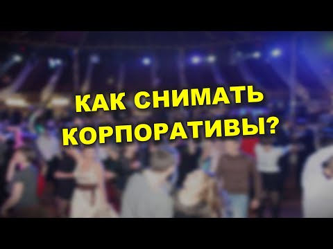 Видео: Как снимать корпоративы? О предрассудках и не только