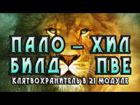 Видео: Невервинтер Пало-хил Клятвохранитель Билд ПВЕ в 21 модуле