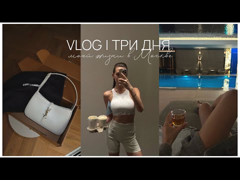 Видео: VLOG из Москвы | рум тур, распаковки и первые мысли о жизни в столице 