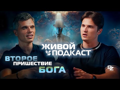 Видео: Даниил Зуев и Второе пришествие Бога! Искусственный Интеллект захватит мир?