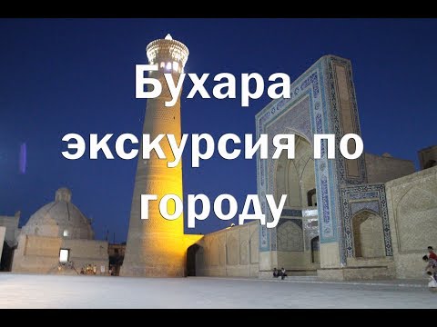 Видео: Бухара экскурсия по городу , цены , жилье , питание , все достопримечательности