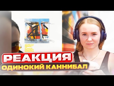 Видео: Реакция на Loqiemean - Одинокий каннибал