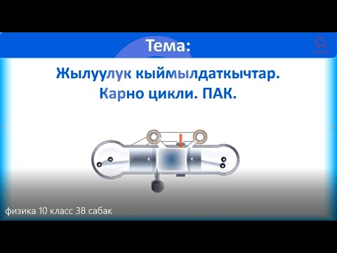 Видео: физика 10 класс 38 сабак
