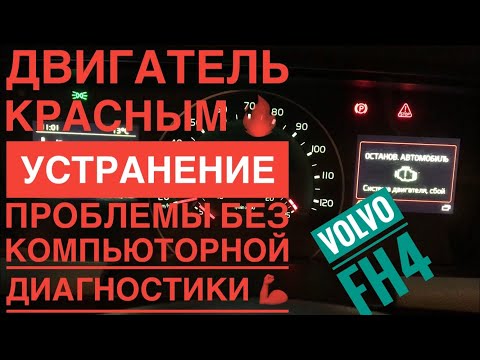 Видео: Volvo FH4 стоп двигатель красным и много других ошибок. Устранение проблемы!