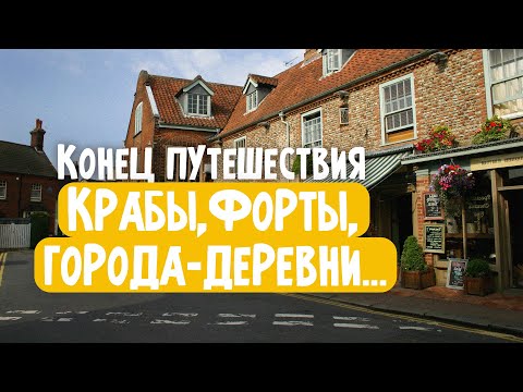 Видео: Город Холт, древний форт и пора и домой.