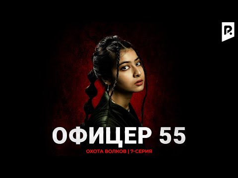 Видео: Охота волков | Офицер 55 7-серия