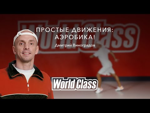 Видео: Простая аэробика от Дмитрия Виноградова | World Class