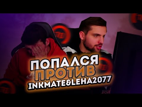 Видео: ПОПАЛСЯ ПРОТИВ INK MATE И LEHA2077 (CS:GO)