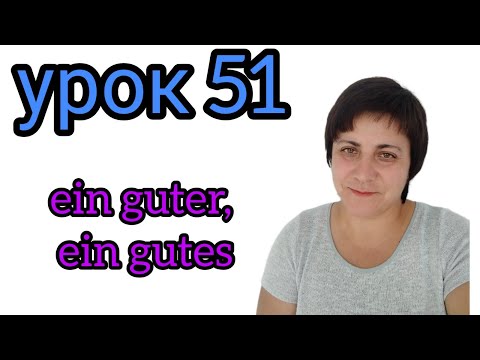 Видео: 51. ein guter, ein gutes, einem guten#gemischte Deklination#мішана відміна