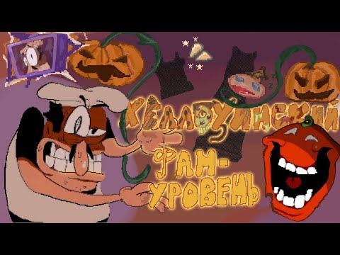 Видео: ЛУЧШИЙ ХЕЛЛОУИНСКИЙ ФАН УРОВЕНЬ В БАШНЕ ПИЦЦЫ!